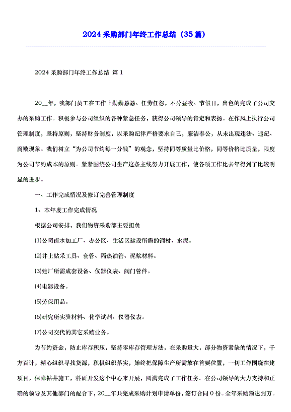 2024采購部門年終工作總結（35篇）